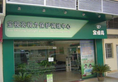 宝视亮视力保健加盟