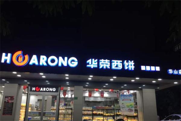 华荣西饼屋