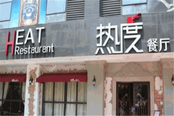 热度餐厅