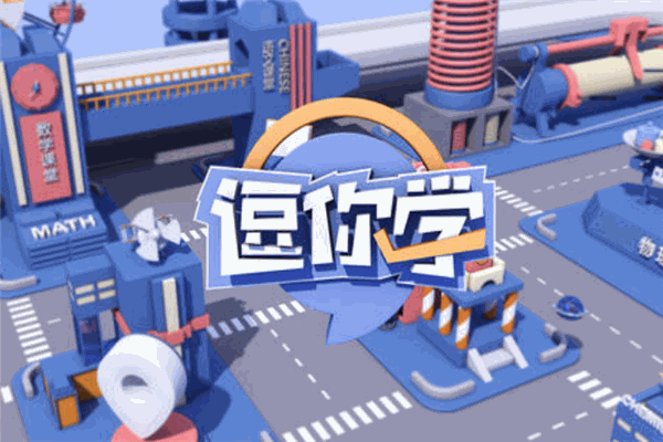逗你学教育