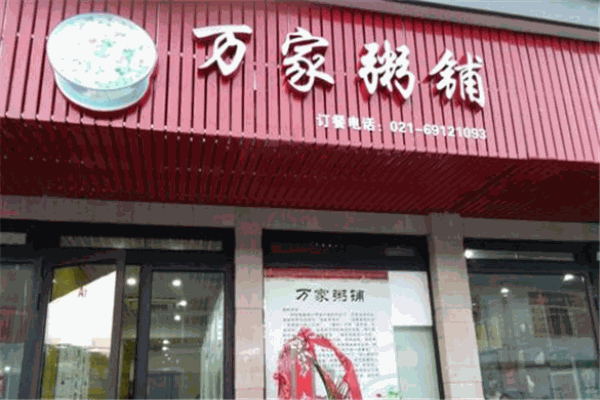 万家和粥店