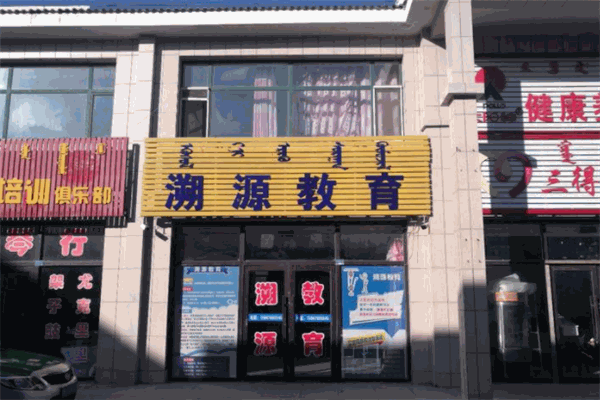 溯源教育