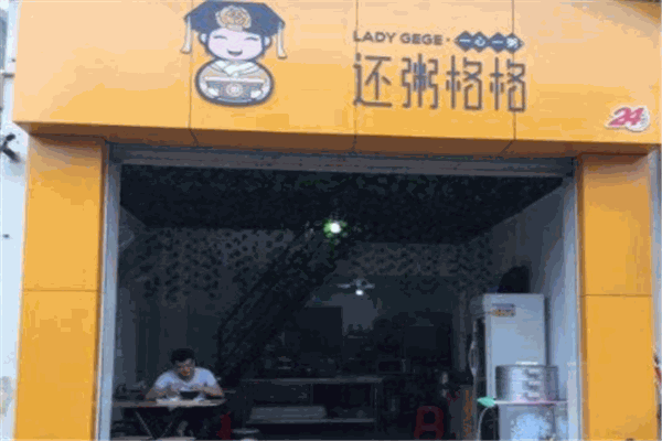 还粥格格