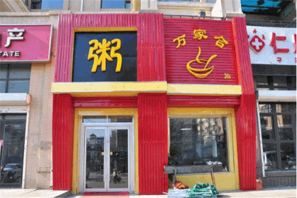 万家和粥店