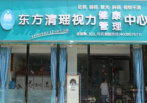 东方清瑶视力康复加盟