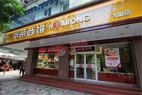 华荣西饼屋
