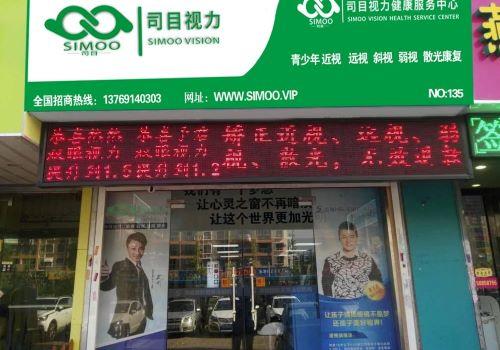 司目视力加盟