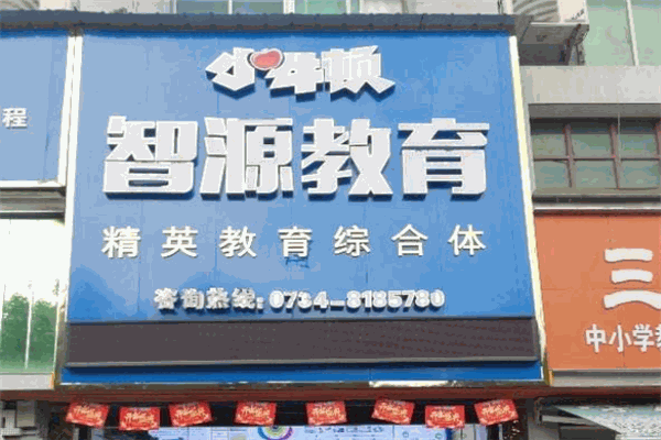 智源教育