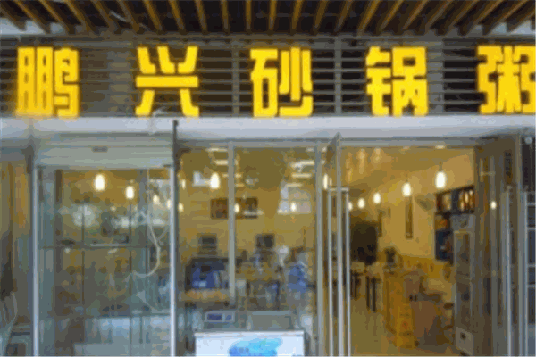 鹏兴砂锅粥