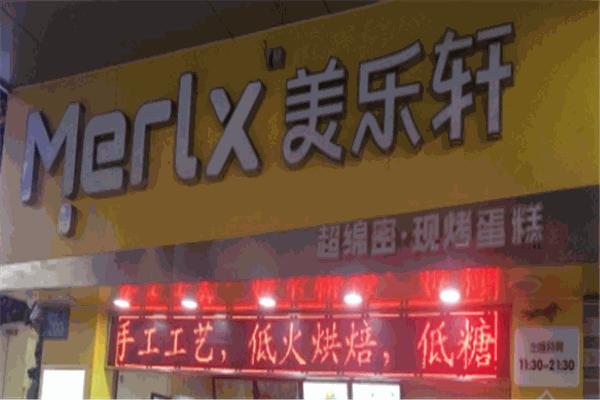 美乐轩