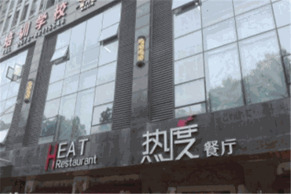 热度餐厅