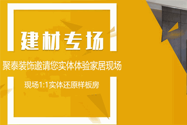 聚泰装饰加盟
