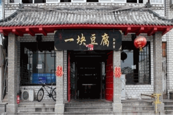 一块豆腐