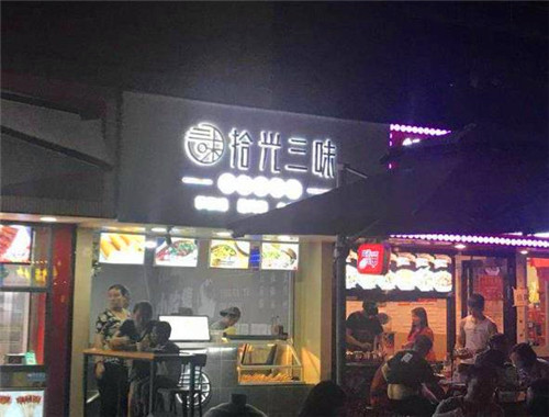 拾光三味小吃