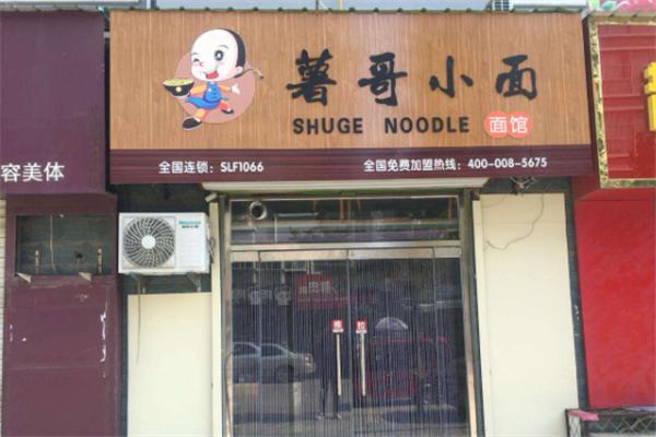 薯哥小面