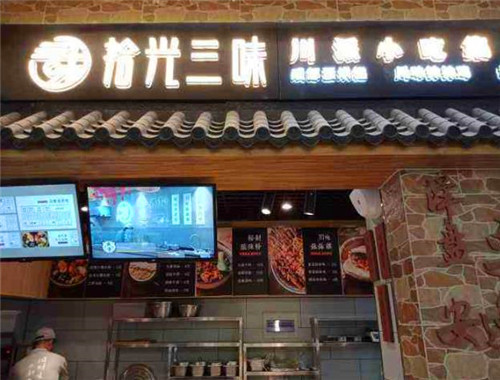 拾光三味小吃