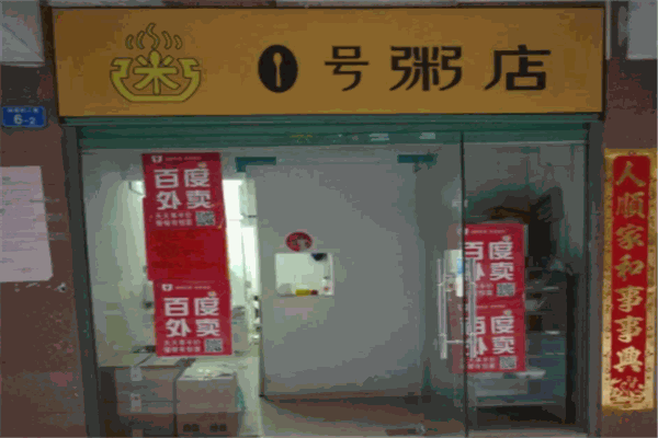 壹号粥店