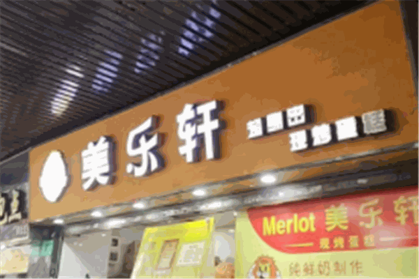 美乐轩