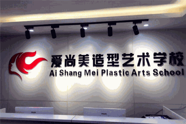 爱尚美教育