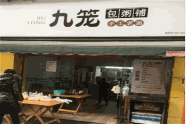 九笼包粥铺
