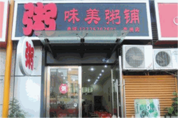 味美粥铺