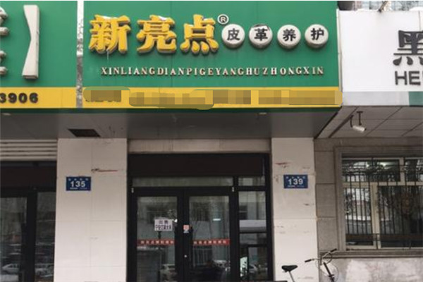 新亮点皮革养护加盟