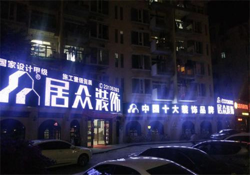 居众装饰加盟
