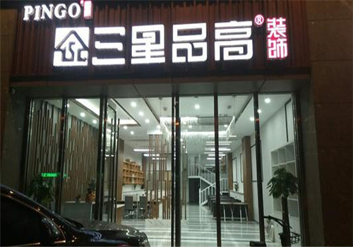 三星品高装饰加盟