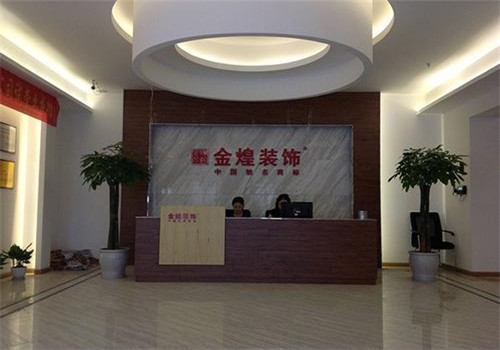 金煌装饰加盟