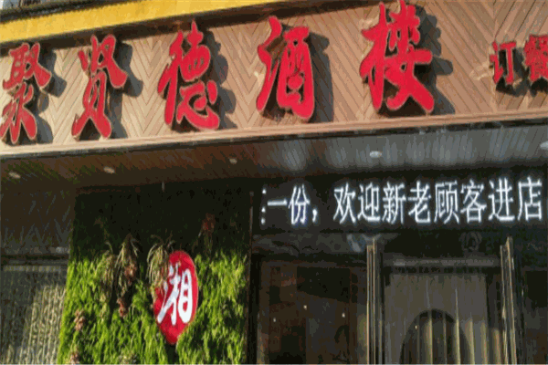聚贤德