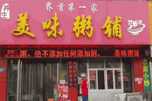 味美粥铺