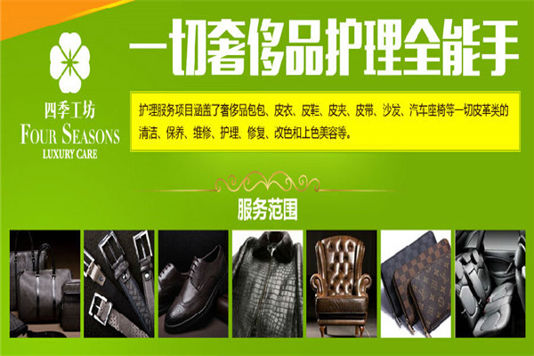 四季工坊奢侈品护理