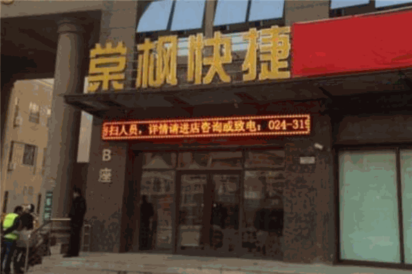棠枫快捷酒店加盟