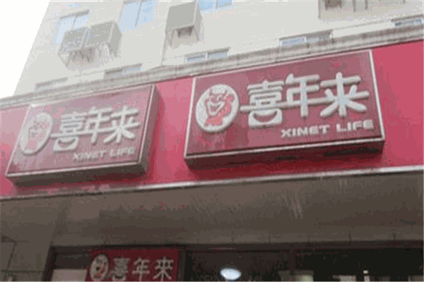 喜年来餐饮