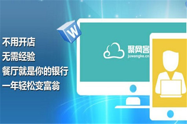 聚网客加盟