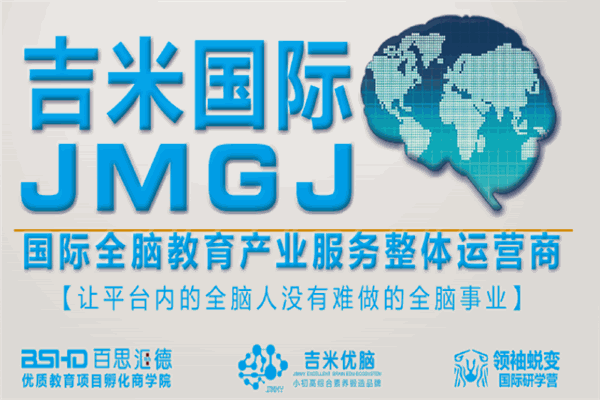 吉米国际全脑教育