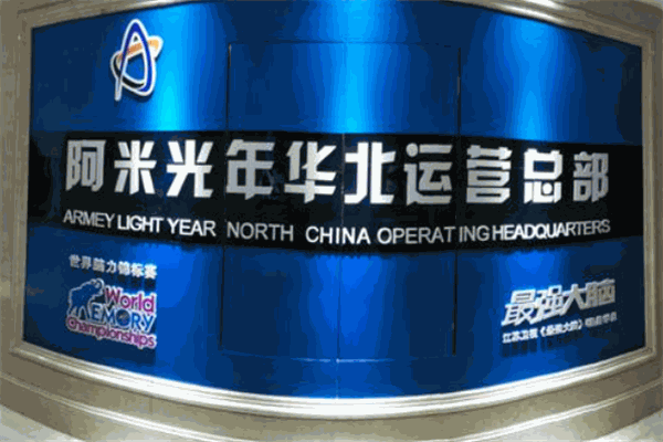 阿米光年全脑教育