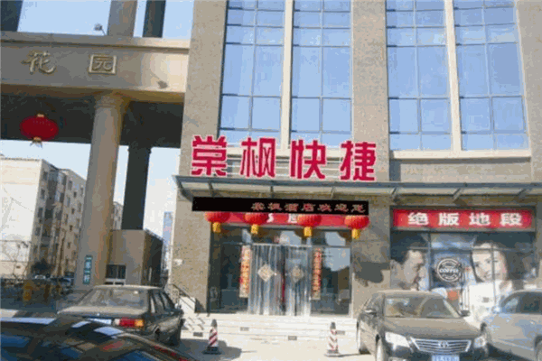 棠枫快捷酒店加盟