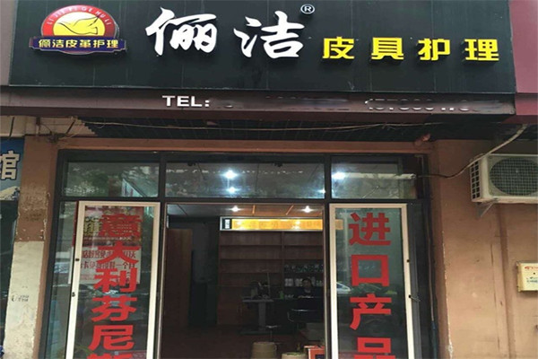 俪洁皮革护理加盟