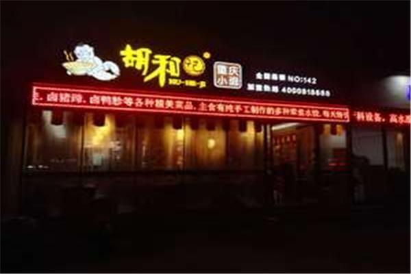 胡和记面庄