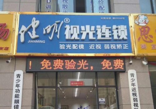 健明眼视光视力矫正