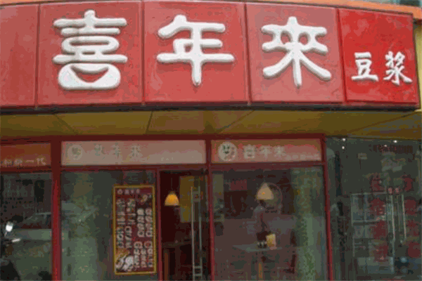 喜年来餐饮