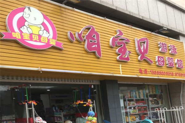 咱宝贝网店加盟