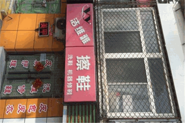 洁维雅擦鞋加盟