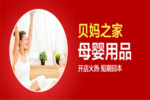 贝妈之家母婴网店加盟