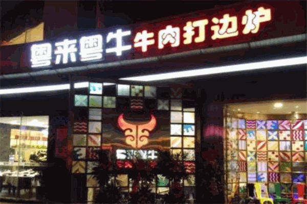 粤来粤牛