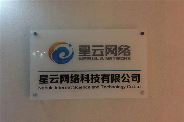 星云媒网络