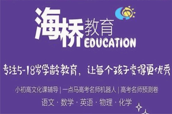 海桥教育