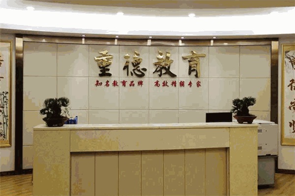 重德教育