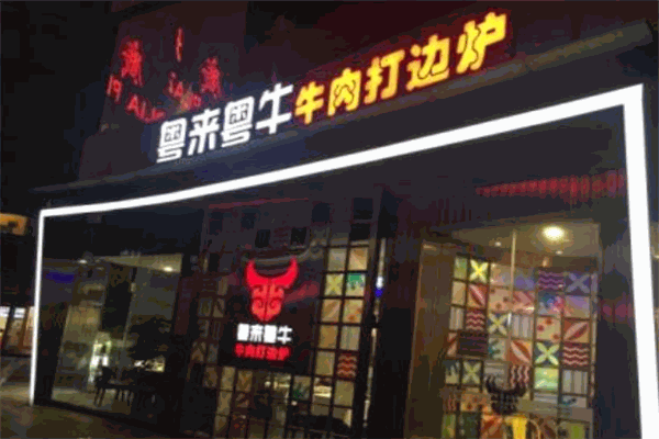 粤来粤牛